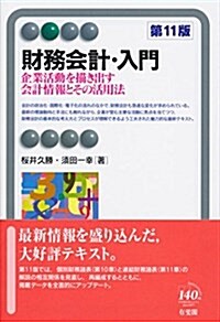 財務會計·入門 第11版 -- 企業活動を描き出す會計情報とその活用法 (有斐閣アルマ) (單行本(ソフトカバ-), 第11)