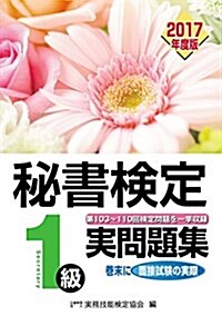 秘書檢定1級 2017年度版實問題集 (單行本)