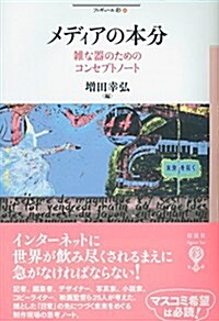 メディアの本分: 雜な器のためのコンセプトノ-ト (フィギュ-ル彩) (單行本)