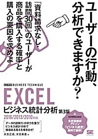 EXCELビジネス統計分析[ビジテク] 第3版 2016/2013/2010對應 (單行本(ソフトカバ-), 第3)