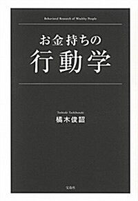 お金持ちの行動學 (單行本)