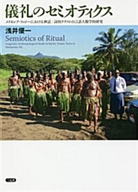 儀禮のセミオティクス: メラネシア·フィジ-における神話/詩的テクストの言語人類學的硏究 (單行本)