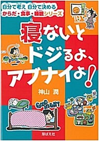 寢ないとドジるよ、アブナイよ! (自分で考え自分で決めるからだ·食事·睡眠シリ-ズ) (單行本)