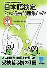 日本語檢定公式過去問題集6級·7級〈平成29年度版〉 (單行本)