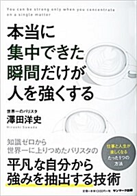 本當に集中できた瞬間だけが人を强くする (單行本(ソフトカバ-))