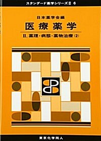 醫療藥學〈2〉藥理·病態·藥物治療〈2〉 (スタンダ-ド藥學シリ-ズ2) (單行本)