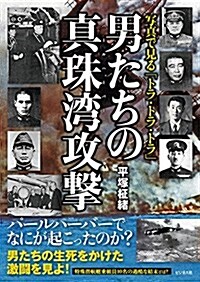 寫眞で見る「トラ·トラ·トラ」 男たちの眞珠灣攻擊 (大型本)