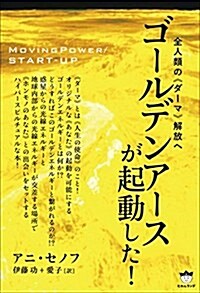 全人類の《ダ-マ》解放へ ゴ-ルデンア-スが起動した!   MOVING POWER/START-UP (單行本(ソフトカバ-))