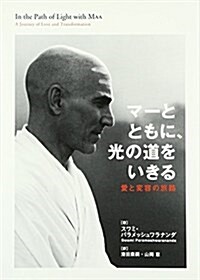 マ-ともに、光の道を生きる (單行本(ソフトカバ-))