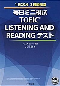 【新形式問題對應】每日ミニ模試TOEIC LISTENING AND READINGテスト (單行本(ソフトカバ-))