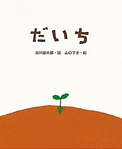 詩の繪本 敎科書にでてくる詩人たち (5) だいち (詩の繪本敎科書にでてくる詩人たち 5) (單行本)