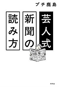 蕓人式新聞の讀み方 (單行本)