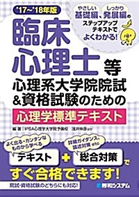 臨牀心理士等心理系大學院院試&資格試驗のための心理學標準テキスト17~18年版 (單行本)