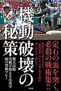 機動破壞の秘策 健大高崎 實戰で使える走攻守96の究極プレ- (單行本)