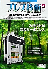 プレス技術2017年4月號[雜誌] (雜誌, 月刊)