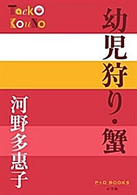 幼兒狩り·蟹 (P+D BOOKS) (單行本)