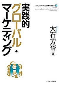 實踐的グロ-バル·マ-ケティング (シリ-ズ·ケ-スで讀み解く經營學) (單行本)