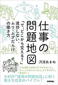 仕事の問題地圖 ~「で、どこから變える？」進?しない、ムリ·ムダだらけの?き方 (單行本(ソフトカバ-))