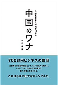 中國のワナ 自動車産業月例報告10年分 (單行本)