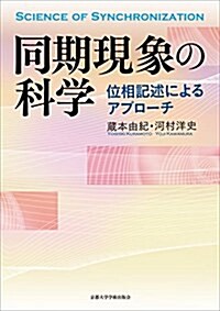 同期現象の科學: 位相記述によるアプロ-チ (單行本)