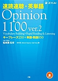 速讀速聽·英單語 Opinion1100 ver.2 (速讀速聽·英單語シリ-ズ) (單行本(ソフトカバ-), 2nd)