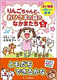 りんごちゃんと、おひさまの森のなかまたち5 (よい習慣が身につく繪本) (單行本(ソフトカバ-))