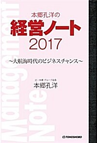 本鄕孔洋の經營ノ-ト2017: ~大航海時代のビジネスチャンス~ (單行本)