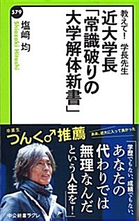 敎えて!  學長先生-近大學長「常識破りの大學解體新書」 (中公新書ラクレ) (新書)