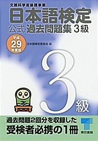 日本語檢定公式過去問題集3級〈平成29年度版〉 (單行本)