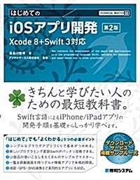 TECHNICAL MASTER はじめてのiOSアプリ開發 第2版 Xcode 8+Swift 3對應 (單行本, 第2)