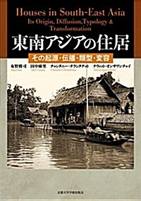 東南アジアの住居: その起源·傳播·類型·變容 (單行本)
