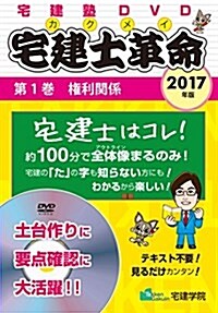 2017年版 宅建士革命(舊宅建士革命 入門編) 第1卷 權利關係 (らくらく宅建塾DVDシリ-ズ) (DVD-ROM)