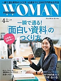 PRESIDENT WOMAN(プレジデント ウ-マン)2017年4月號(「面白い資料」のつくり方) (雜誌, 月刊)