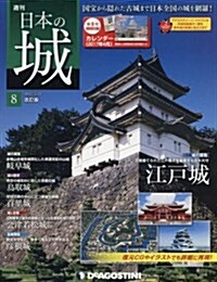 日本の城改訂版全國版(8) 2017年 3/21 號 [雜誌] (雜誌, 週刊)