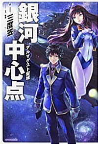 銀河中心點-アルマゲスト宙域- (カドカワBOOKS) (單行本)