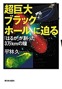 超巨大ブラックホ-ルに迫る―「はるか」が創った3萬㎞の瞳 (單行本)