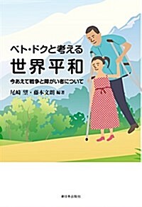 ベト·ドクと考える世界平和―今あえて戰爭と障がい者について (單行本)