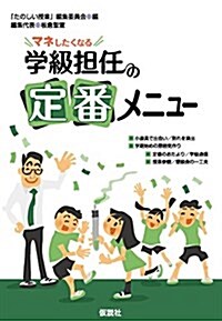 マネしたくなる學級擔任の定番メニュ- (單行本)