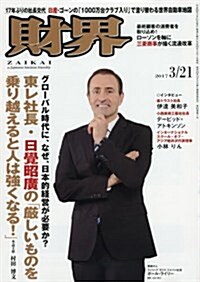 財界 2017年 3/21 號 [雜誌] (雜誌, 隔週刊)