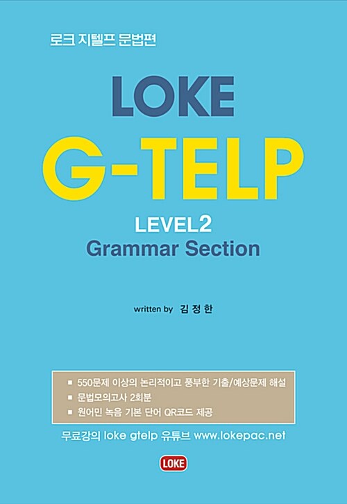 [중고] LOKE G-TELP Level 2 Grammar Section