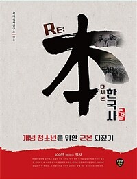 RE;本 한국사 근대편 - 100년 불굴의 역사