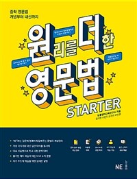 원리를 더한 영문법 :starter 