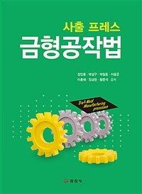 (사출 프레스) 금형공작법 =Die&mold manufacturing processes 