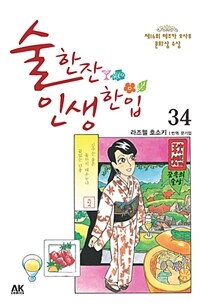 술 한잔 인생 한입 34