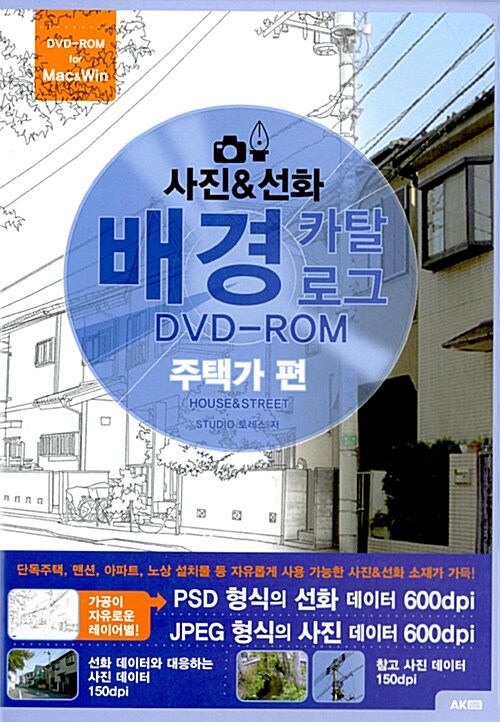 사진 & 선화 배경 카탈로그 DVD-ROM, 주택가 편