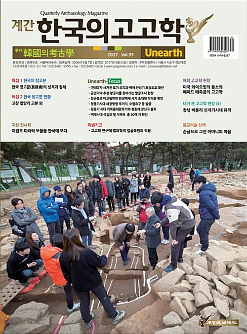 한국의 고고학 Unearth - 2017.35호