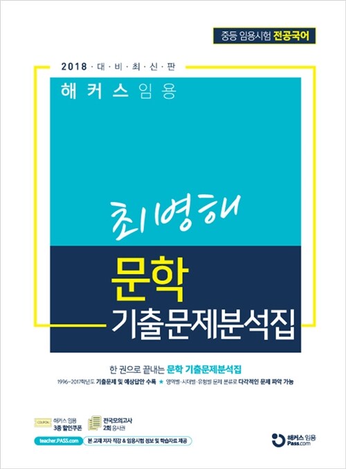 2018 해커스 임용 최병해 문학 기출문제분석집