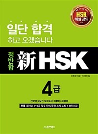 (정반합) 新HSK :4급 