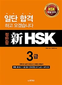(정반합) 新HSK :3급 
