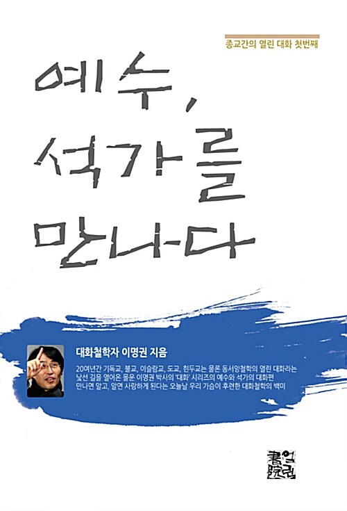 예수, 석가를 만나다